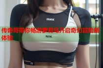 传奇哥带你畅游萝莉岛开启奇幻冒险新体验