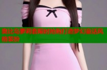 奥比岛萝莉套限时抢购打造梦幻童话风格装扮