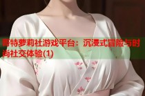 哥特萝莉社游戏平台：沉浸式冒险与时尚社交体验(1)