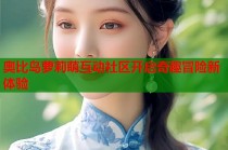 奥比岛萝莉萌互动社区开启奇趣冒险新体验