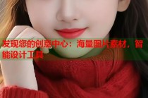 发现您的创意中心：海量图片素材，智能设计工具