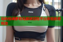 岛屿惊魂萝莉岛解谜冒险平台体验新奇刺激