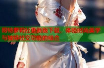 哥特萝莉社更新版下载，体验时尚美学与独特社交功能的结合