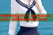 哥特萝莉动漫社进不了？加入我们的动漫社区吧，发现更多精彩动漫和社交互动