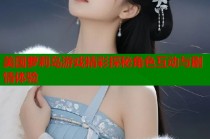 美国萝莉岛游戏精彩探秘角色互动与剧情体验