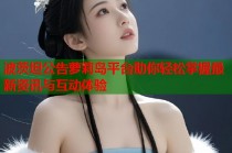 波茨坦公告萝莉岛平台助你轻松掌握最新资讯与互动体验