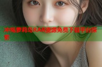 冲绳萝莉岛RAR资源免费下载平台探索