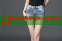 比尔萝莉岛名单揭秘平台核心功能与使用指南