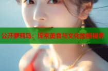 公开萝莉岛：探索美食与文化的新视界
