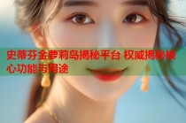 史蒂芬金萝莉岛揭秘平台 权威揭秘核心功能与用途