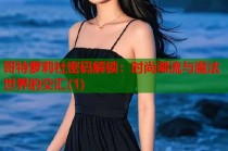 哥特萝莉社密码解锁：时尚潮流与魔法世界的交汇(1)