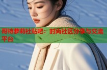 哥特萝莉社贴吧：时尚社区分享与交流平台