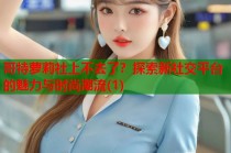 哥特萝莉社上不去了？探索新社交平台的魅力与时尚潮流(1)