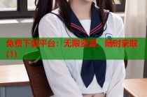 免费下载平台：无限资源，随时获取(1)