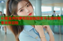 AI霍金奔向萝莉岛智能探索平台助你畅享未来冒险