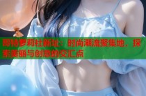 哥特萝莉社新址：时尚潮流聚集地，探索美丽与创意的交汇点