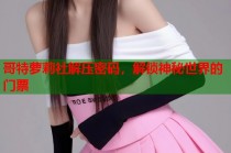 哥特萝莉社解压密码，解锁神秘世界的门票