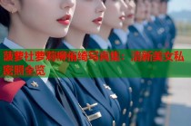 菠萝社萝莉柳侑绮写真集：清新美女私密照全览