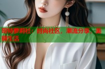 哥特萝莉社：时尚社区，潮流分享，美丽生活