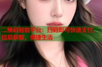 二维码智能平台：扫码即可快速支付、信息获取、便捷生活
