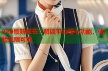 920最新章节：解锁平台核心功能，体验无限可能