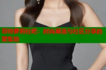 哥特萝莉社吧：时尚潮流与社区分享的聚集地