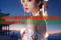 全球热议萝莉岛事件深度揭秘权贵黑幕与真相追踪平台