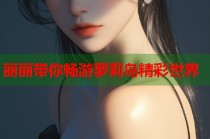 丽丽带你畅游萝莉岛精彩世界