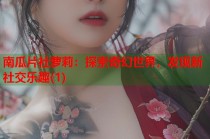 南瓜片社萝莉：探索奇幻世界，发现新社交乐趣(1)