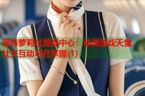 哥特萝莉社游戏中心：动漫游戏天堂，社交互动尽在掌握(1)