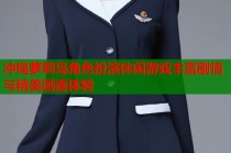冲绳萝莉岛角色扮演休闲游戏丰富剧情与精美画面体验
