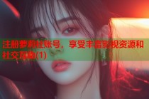 注册萝莉社账号，享受丰富影视资源和社交互动(1)