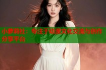 小萝莉社：专注于动漫文化交流与创作分享平台