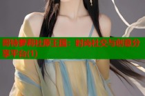 哥特萝莉社原王国：时尚社交与创意分享平台(1)