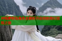 冲绳萝莉岛角色全解析开启你的奇幻冒险之旅