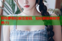 哥特萝莉社解压密码，轻松解锁神秘世界(1)