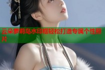 云朵萝莉岛水印框轻松打造专属个性照片