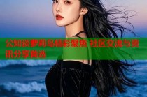 公知谈萝莉岛精彩聚焦 社区交流与资讯分享首选