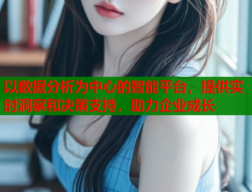 以数据分析为中心的智能平台，提供实时洞察和决策支持，助力企业成长  第1张
