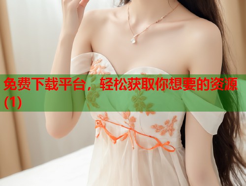 免费下载平台，轻松获取你想要的资源(1)  第1张