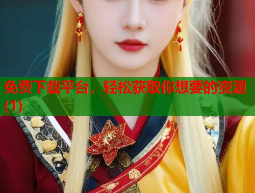 免费下载平台，轻松获取你想要的资源(1)  第2张