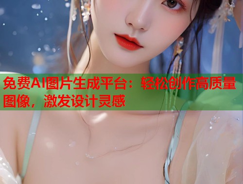 免费AI图片生成平台：轻松创作高质量图像，激发设计灵感  第2张