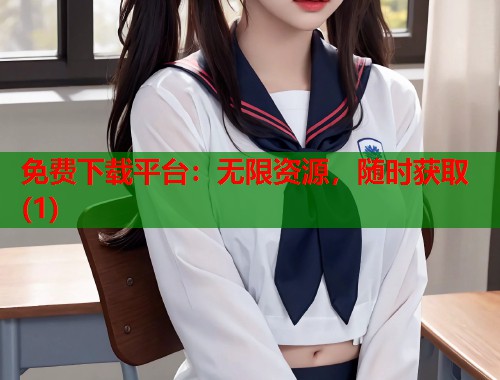 免费下载平台：无限资源，随时获取(1)  第1张