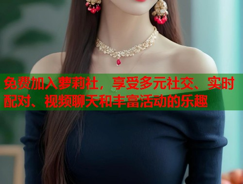 免费加入萝莉社，享受多元社交、实时配对、视频聊天和丰富活动的乐趣  第2张