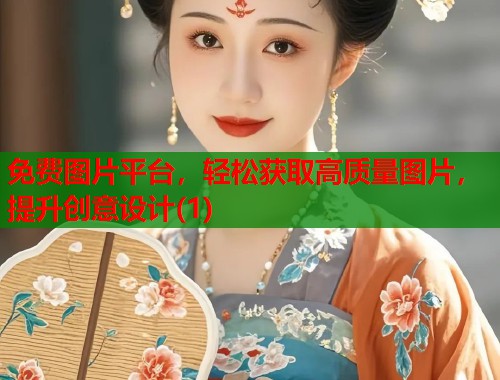 免费图片平台，轻松获取高质量图片，提升创意设计(1)  第1张