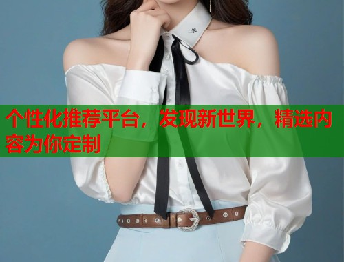 个性化推荐平台，发现新世界，精选内容为你定制  第2张