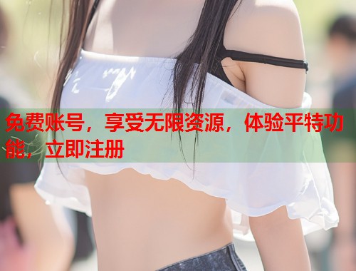 免费账号，享受无限资源，体验平特功能，立即注册  第1张
