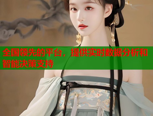 全国领先的平台，提供实时数据分析和智能决策支持  第1张