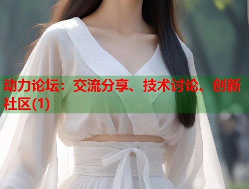 动力论坛：交流分享、技术讨论、创新社区(1)  第1张