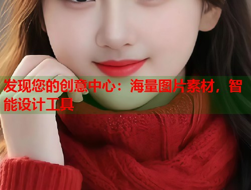 发现您的创意中心：海量图片素材，智能设计工具  第1张